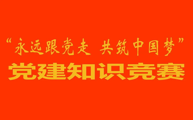 亚洲必赢集团公司成功举办知识竞赛活动